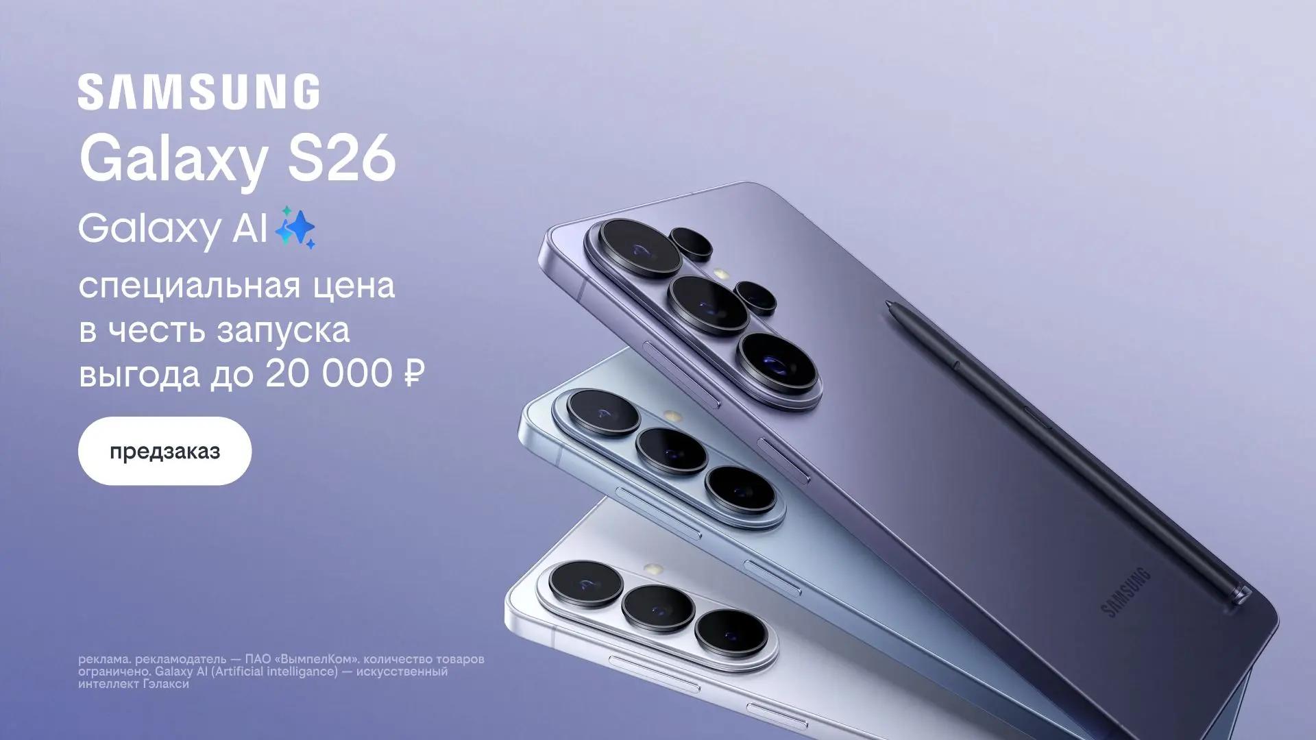 Билайн открыл предзаказ на линейку Samsung Galaxy S26 по спецценам и выгодой до 20 000 рублей